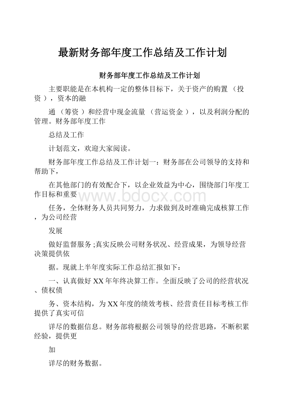 最新财务部年度工作总结及工作计划.docx_第1页