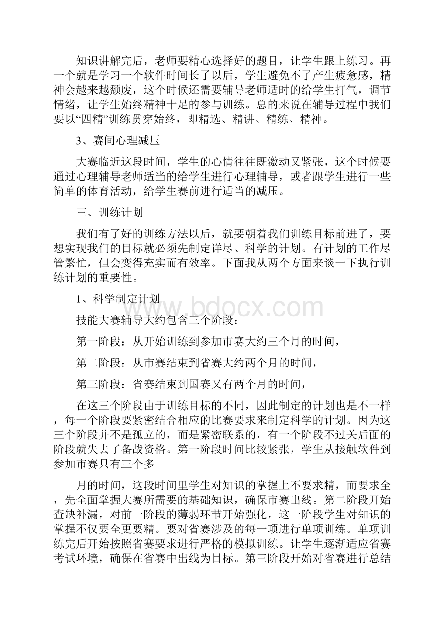 技能大赛经验交流精选多篇.docx_第3页