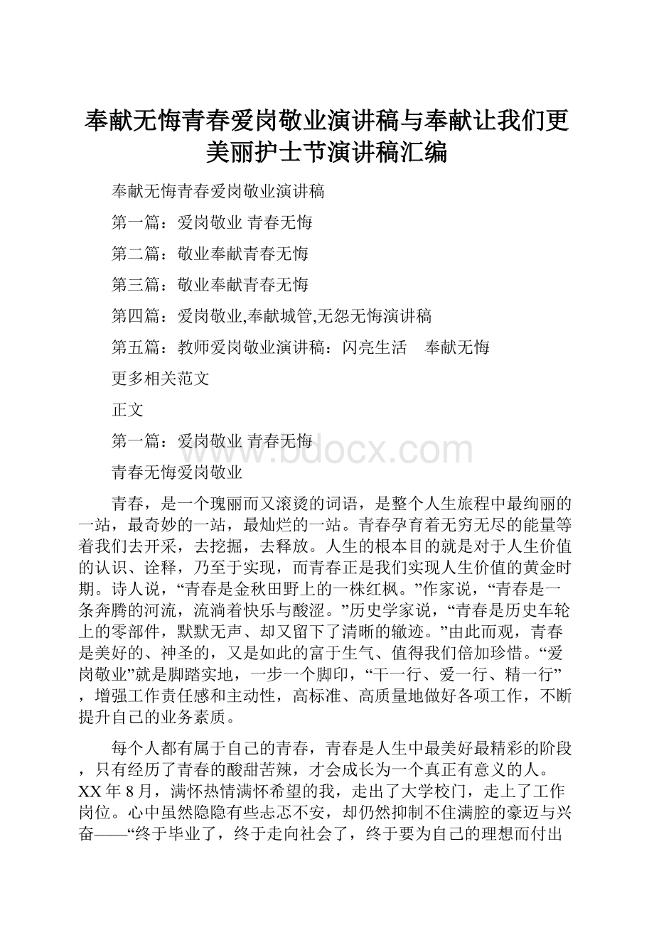 奉献无悔青春爱岗敬业演讲稿与奉献让我们更美丽护士节演讲稿汇编.docx_第1页