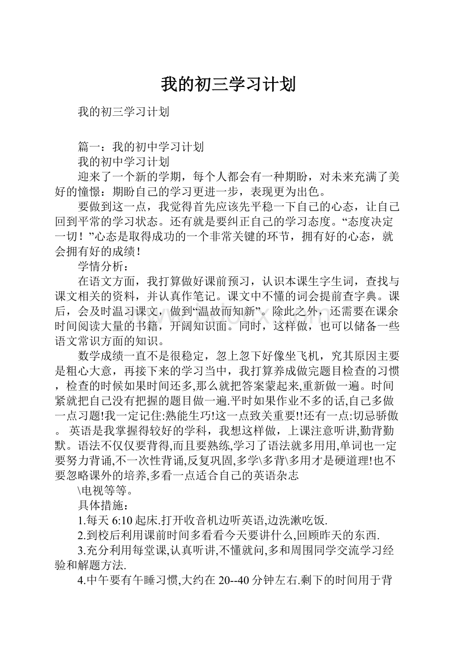 我的初三学习计划.docx_第1页