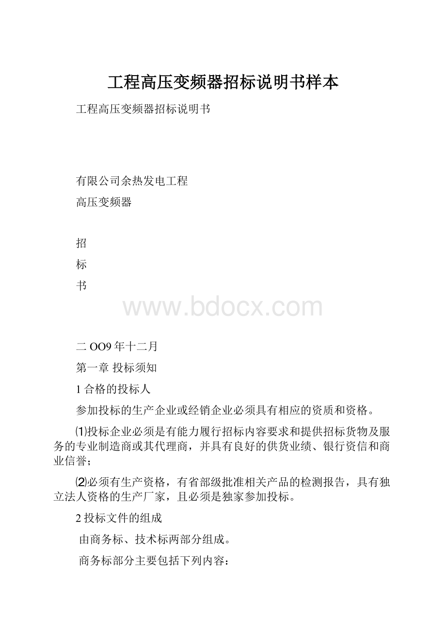 工程高压变频器招标说明书样本.docx