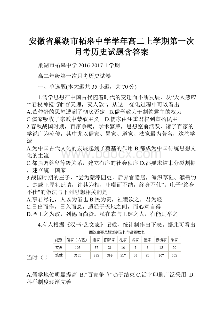 安徽省巢湖市柘皋中学学年高二上学期第一次月考历史试题含答案.docx