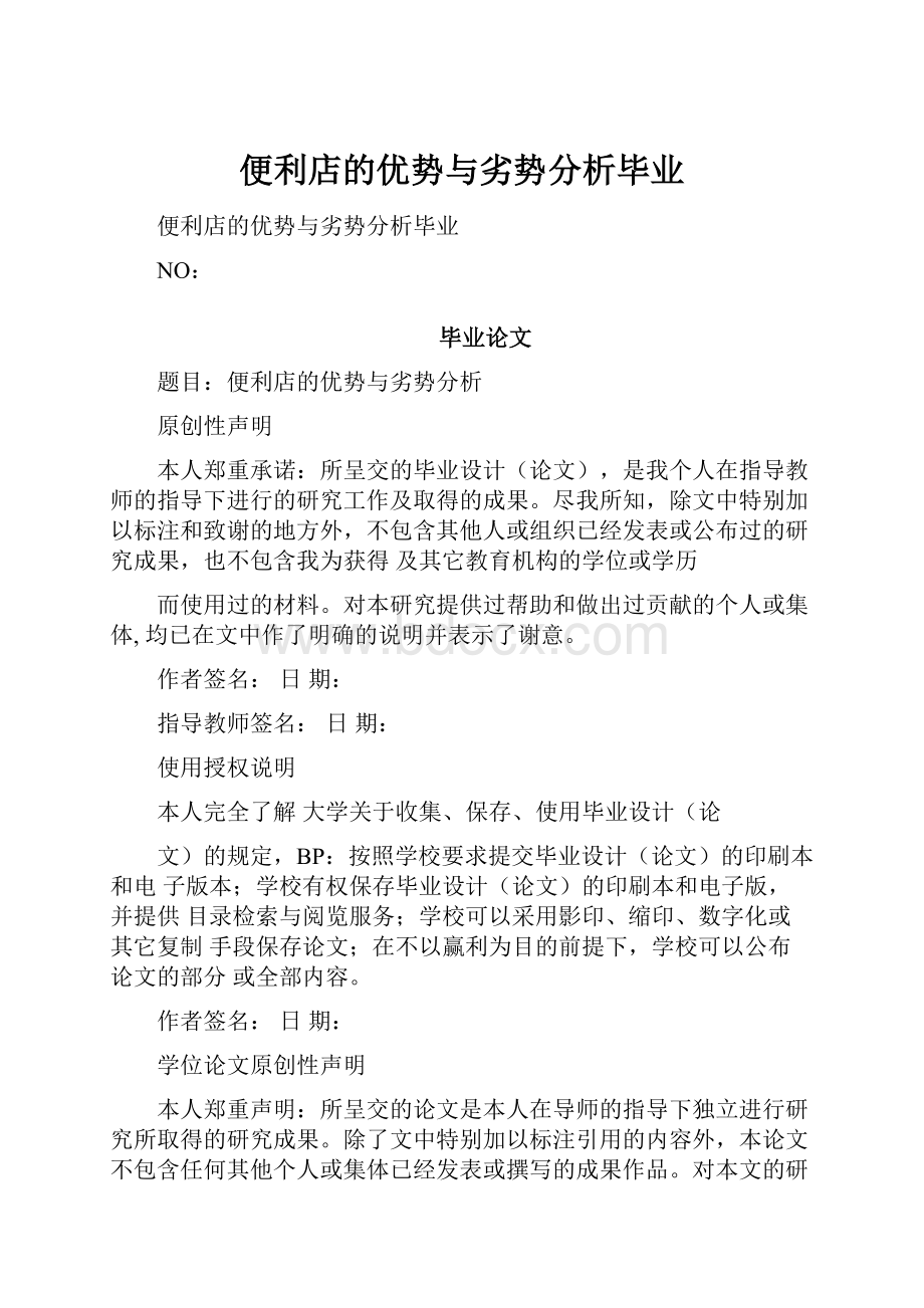 便利店的优势与劣势分析毕业.docx_第1页