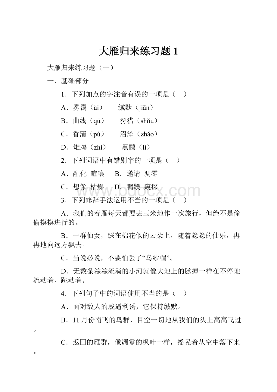 大雁归来练习题1.docx_第1页