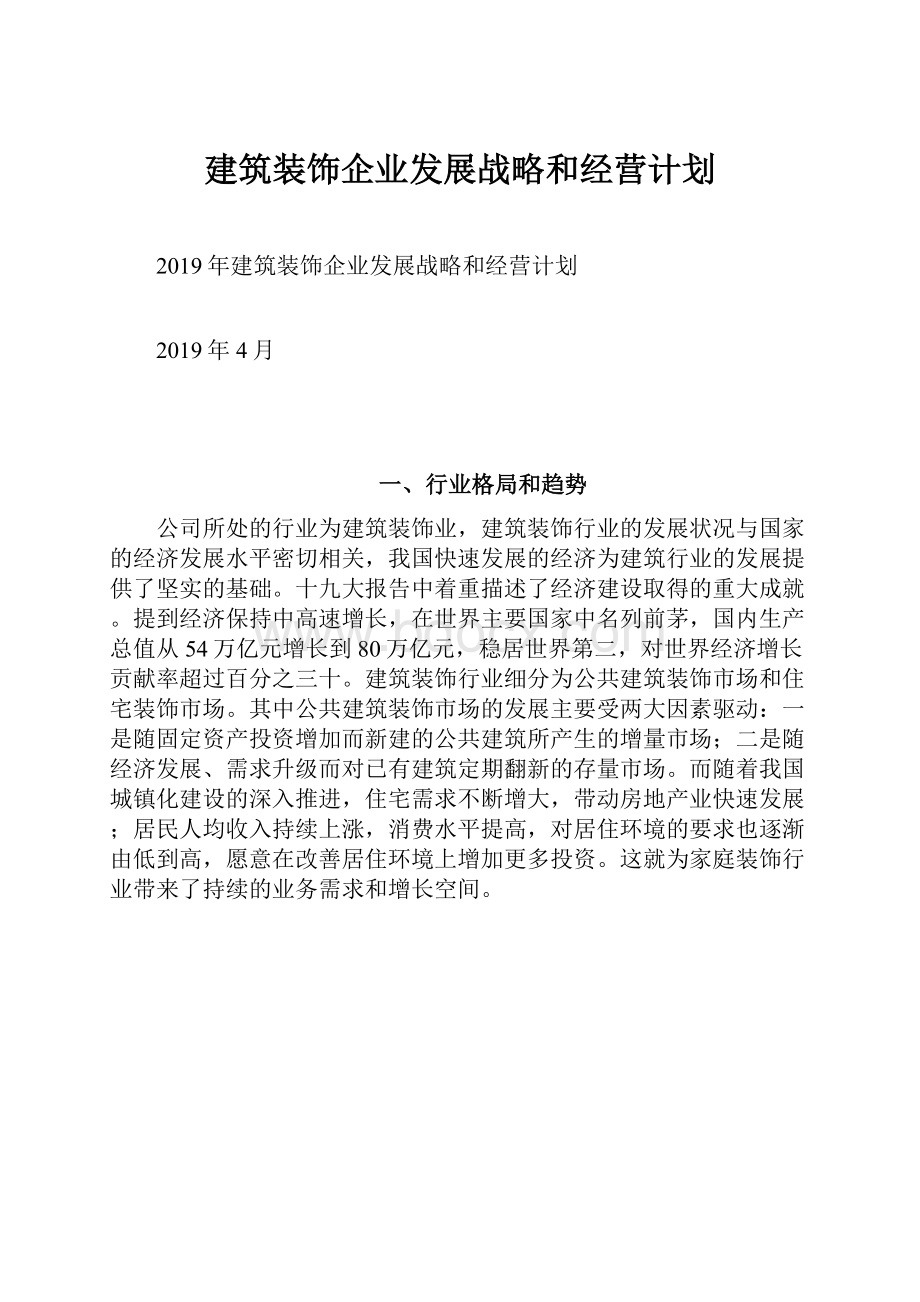 建筑装饰企业发展战略和经营计划.docx