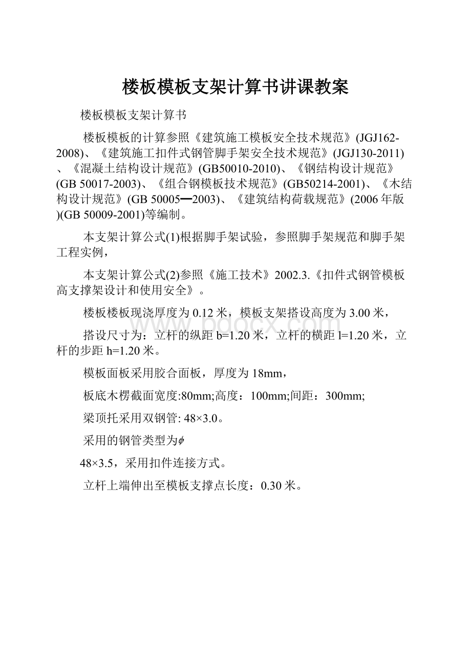 楼板模板支架计算书讲课教案.docx_第1页