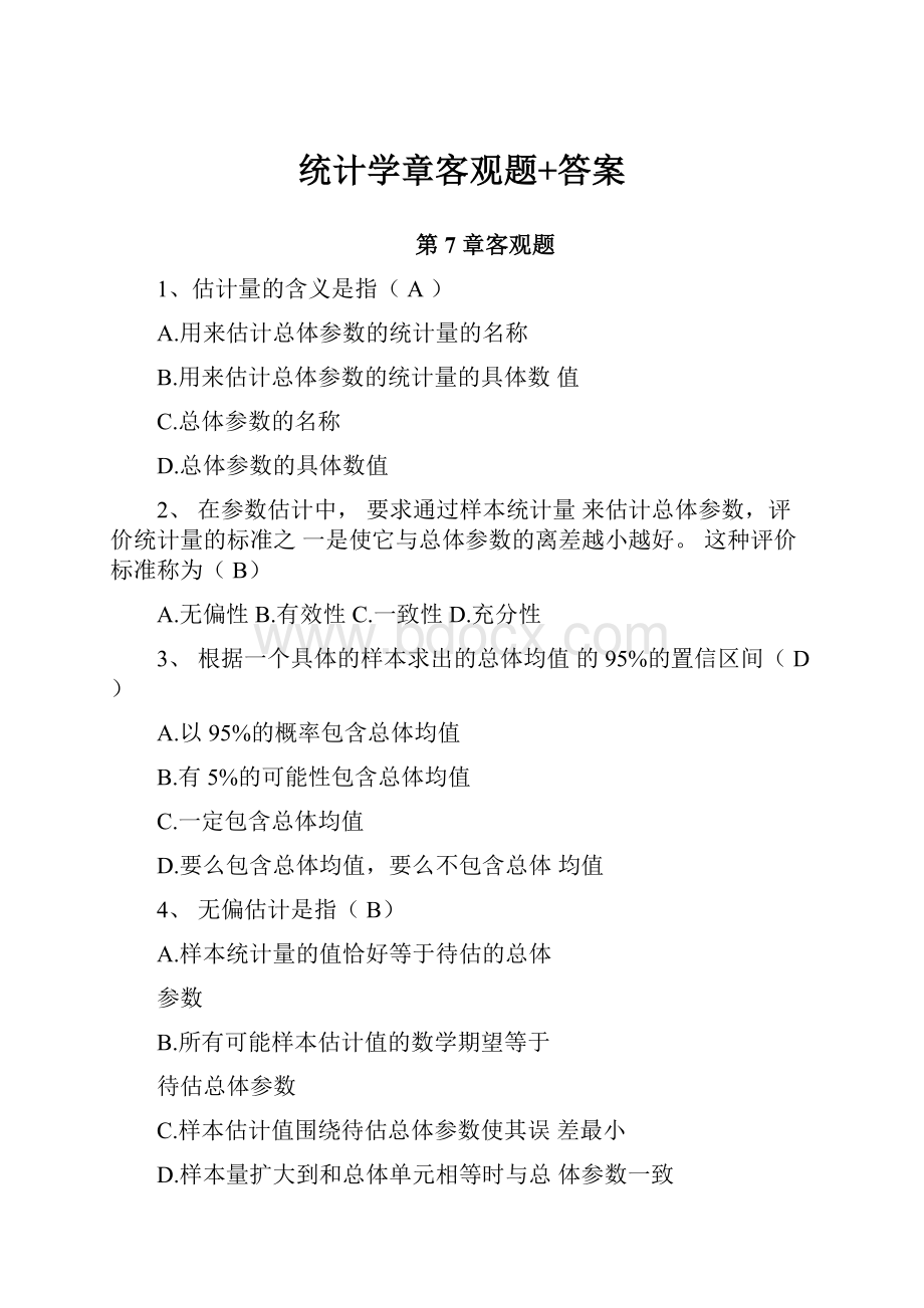 统计学章客观题+答案.docx_第1页