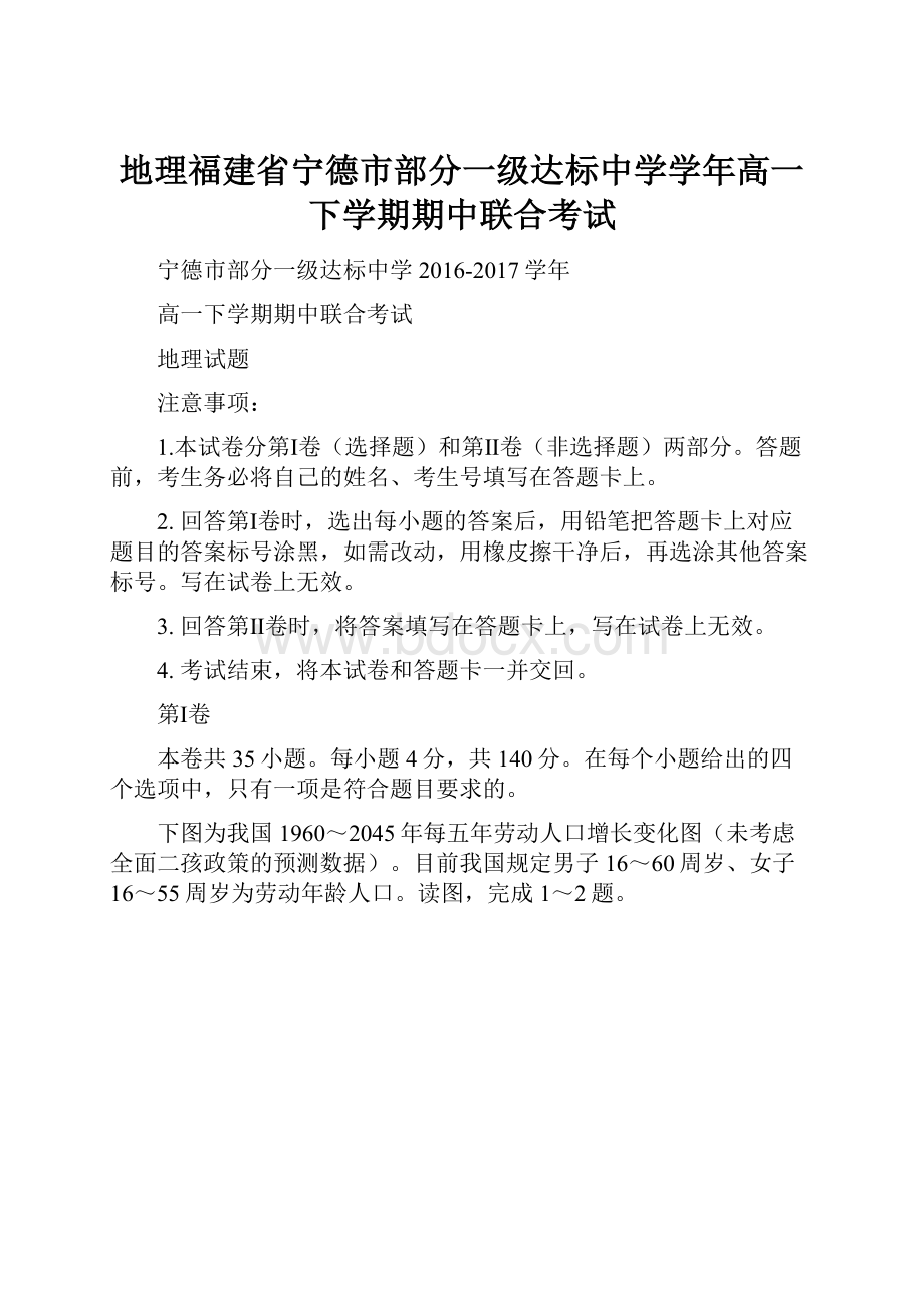 地理福建省宁德市部分一级达标中学学年高一下学期期中联合考试.docx