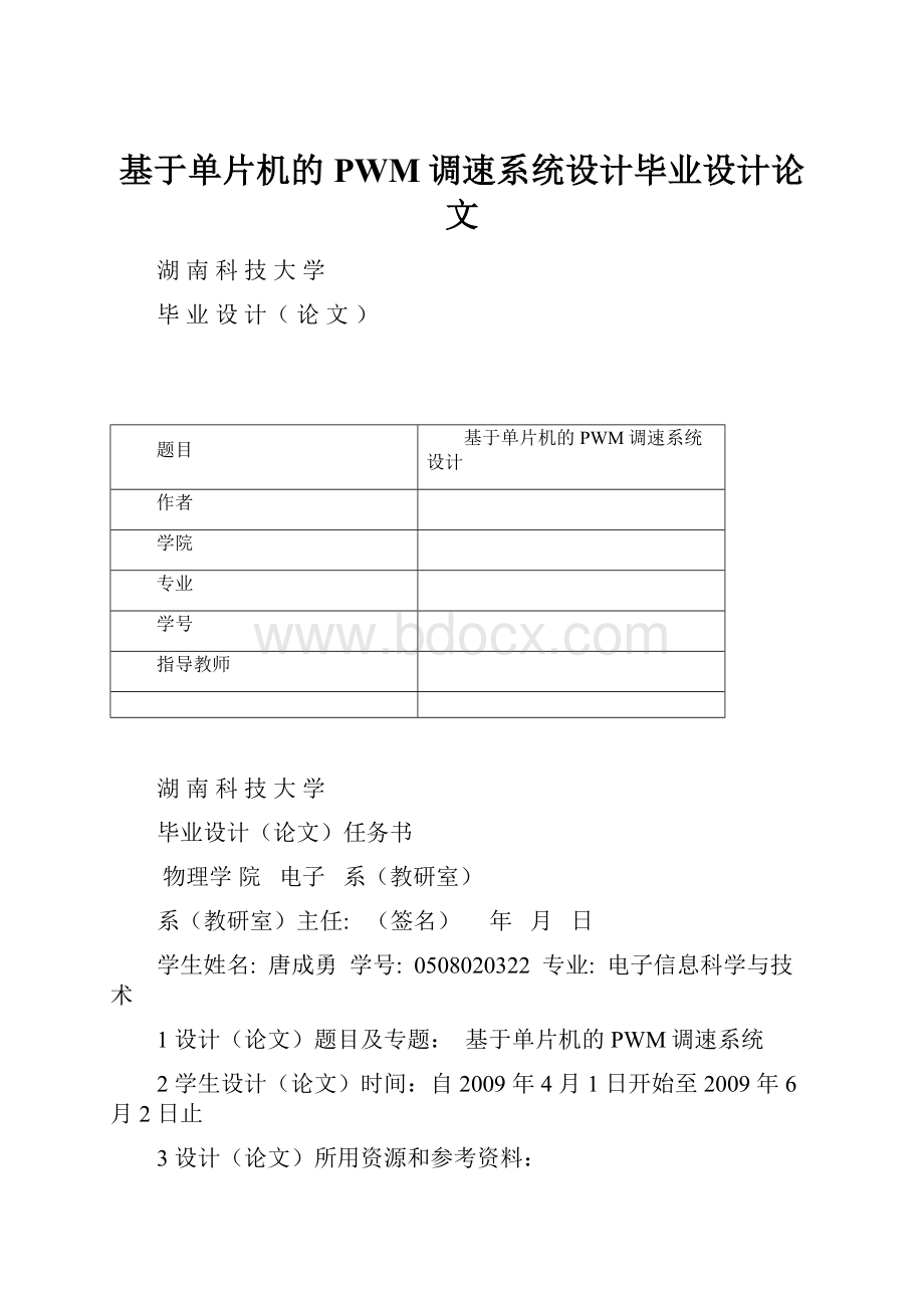 基于单片机的PWM调速系统设计毕业设计论文.docx_第1页