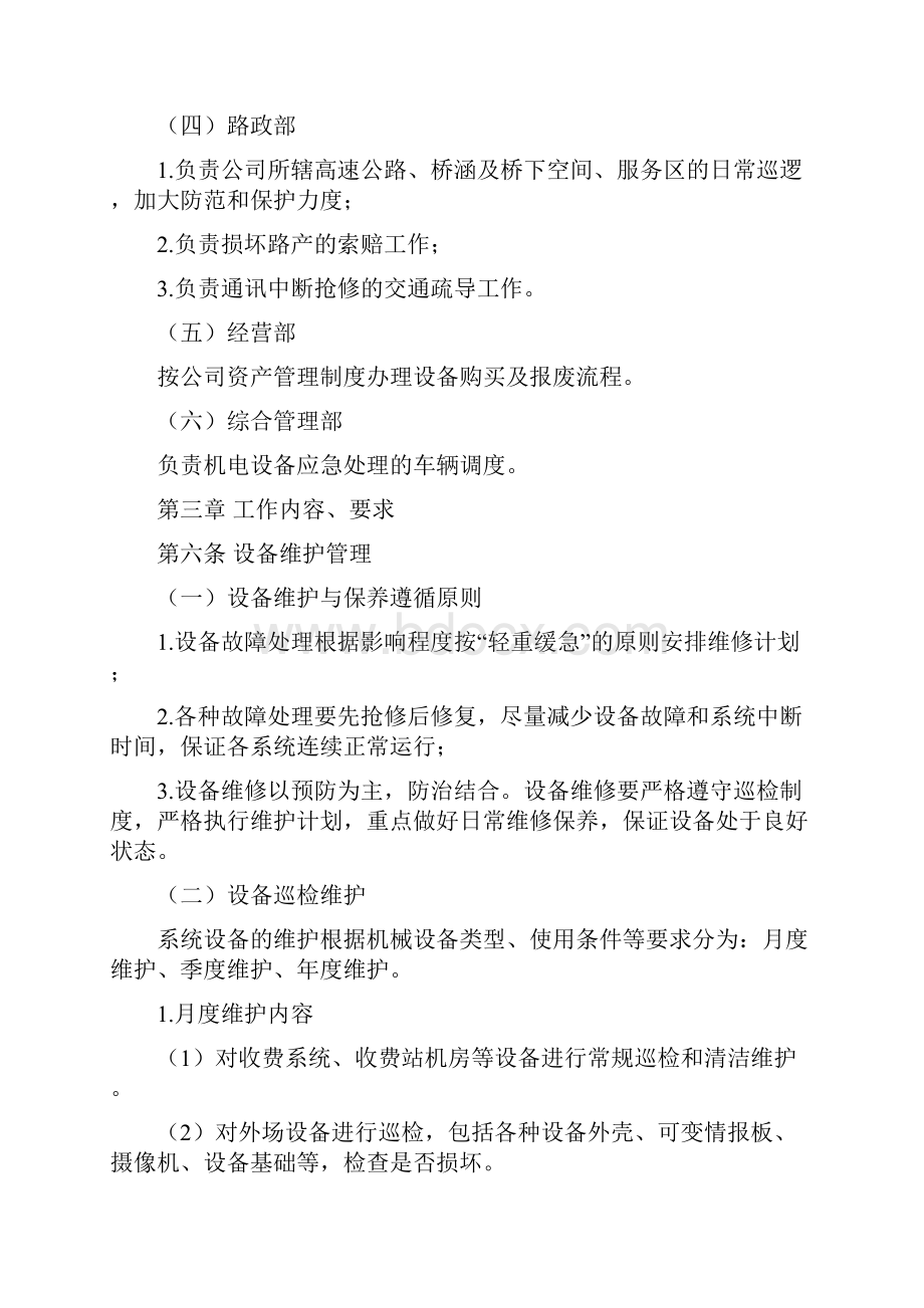 机电设备维保与应急管理制度.docx_第3页