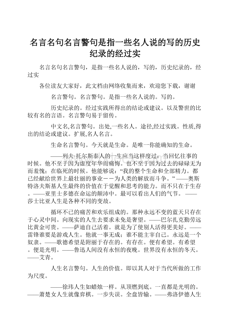 名言名句名言警句是指一些名人说的写的历史纪录的经过实.docx