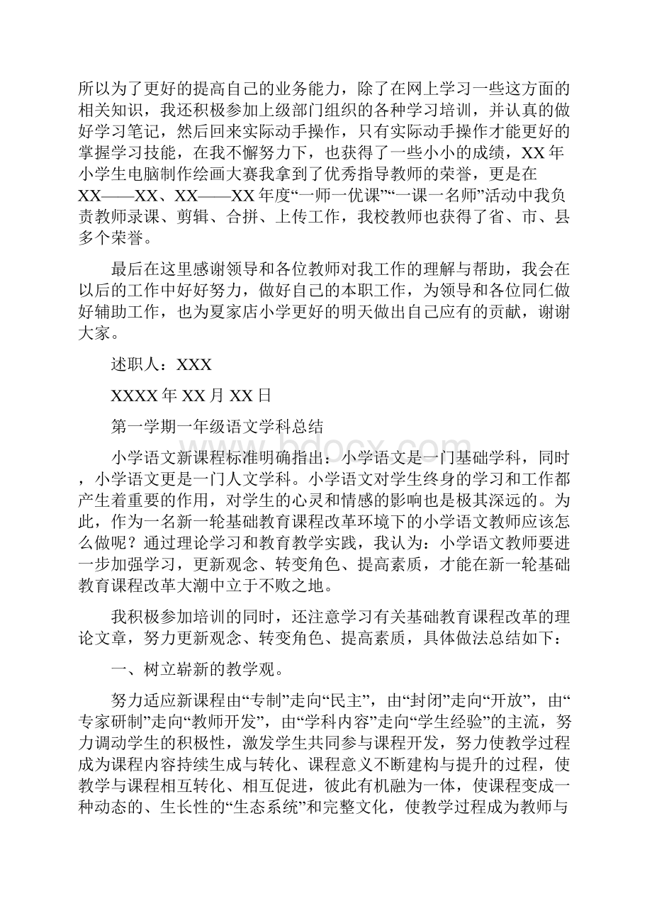 竞聘一级教师个人述职报告与第一学期一年级语文学科总结汇编.docx_第2页