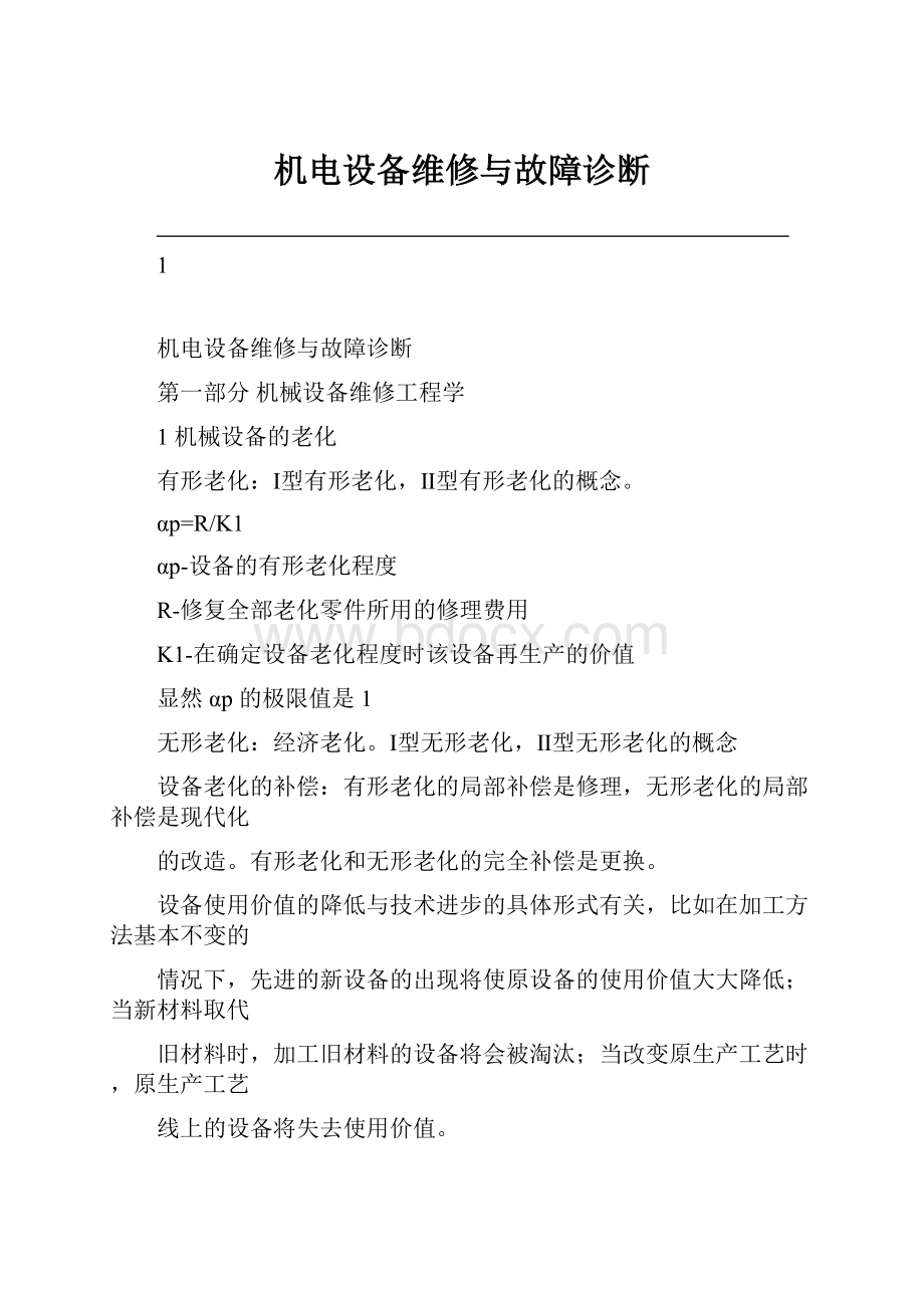 机电设备维修与故障诊断.docx