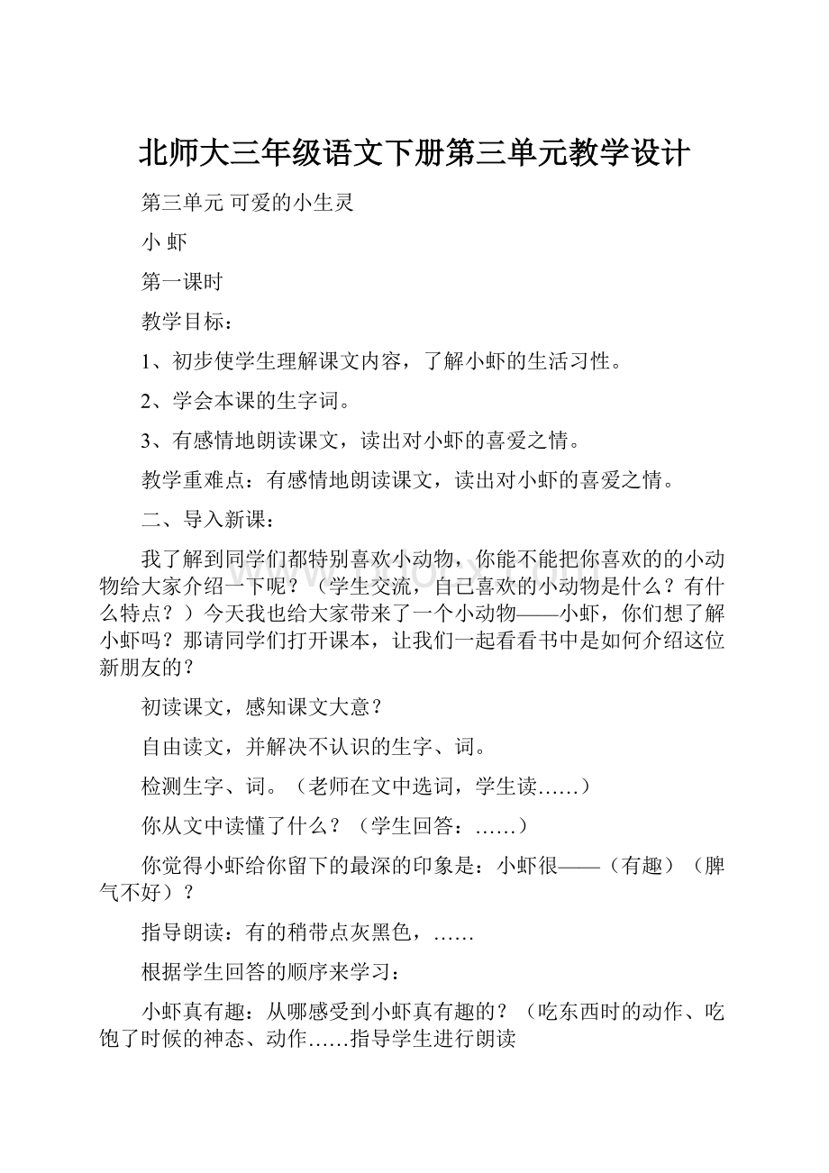 北师大三年级语文下册第三单元教学设计.docx_第1页