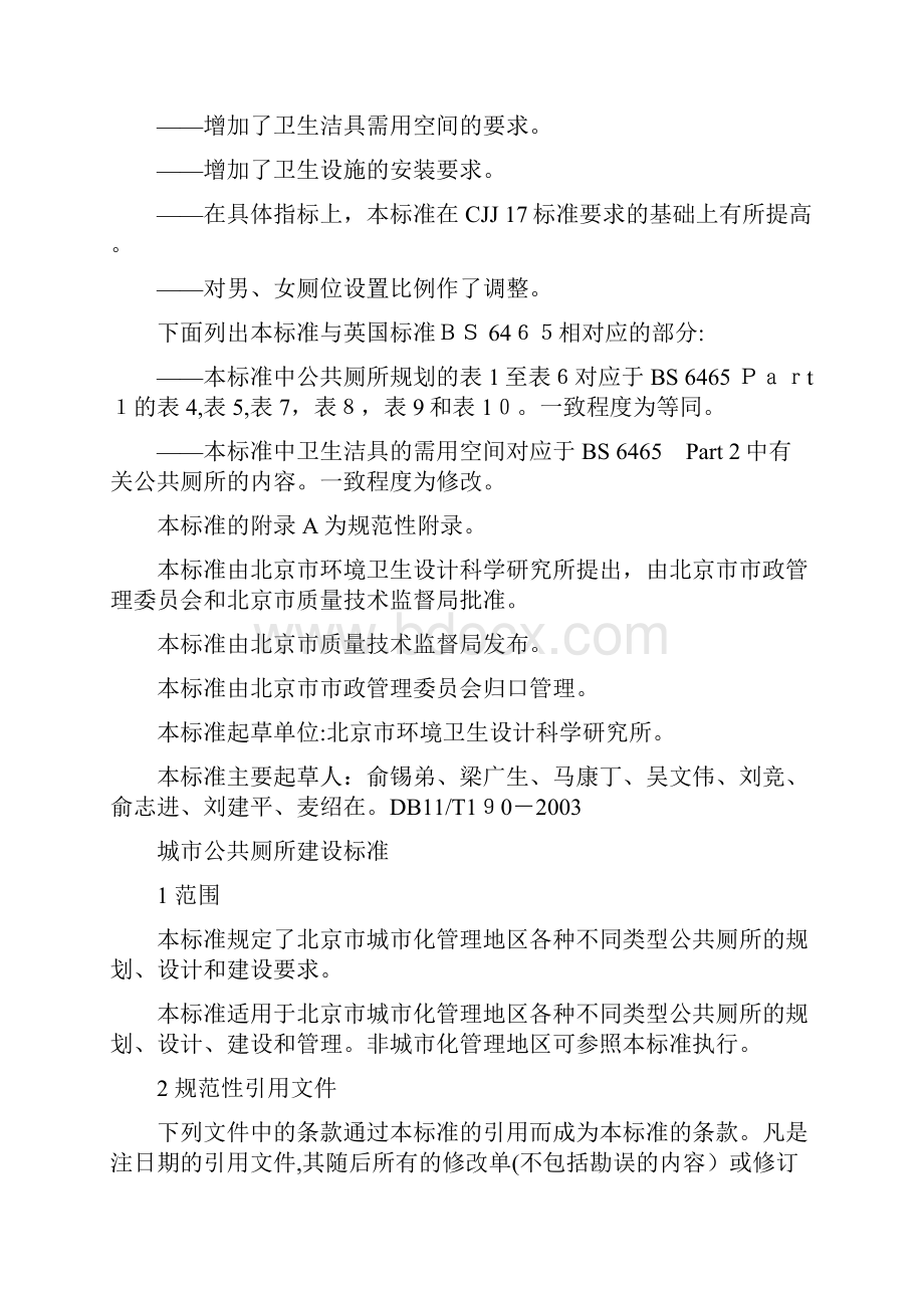 《公厕建设标准》DB.docx_第2页