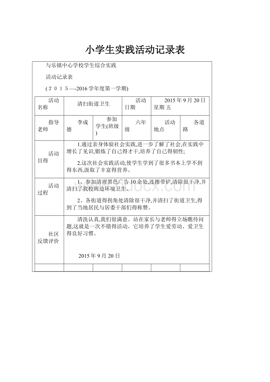 小学生实践活动记录表.docx