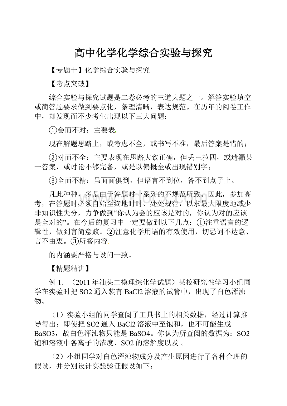 高中化学化学综合实验与探究.docx