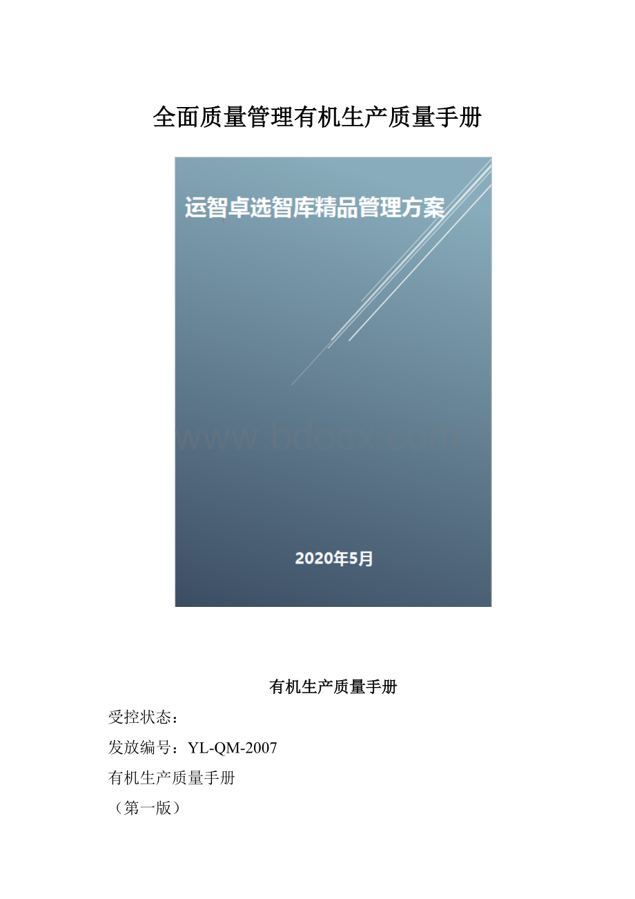 全面质量管理有机生产质量手册.docx