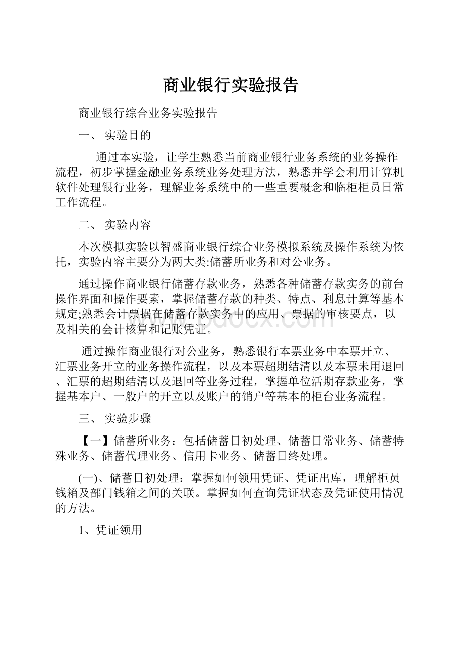 商业银行实验报告.docx_第1页