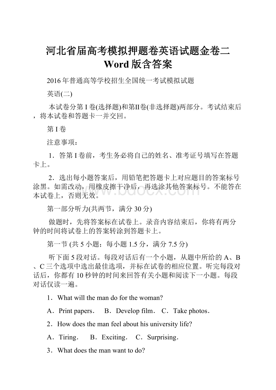 河北省届高考模拟押题卷英语试题金卷二 Word版含答案.docx