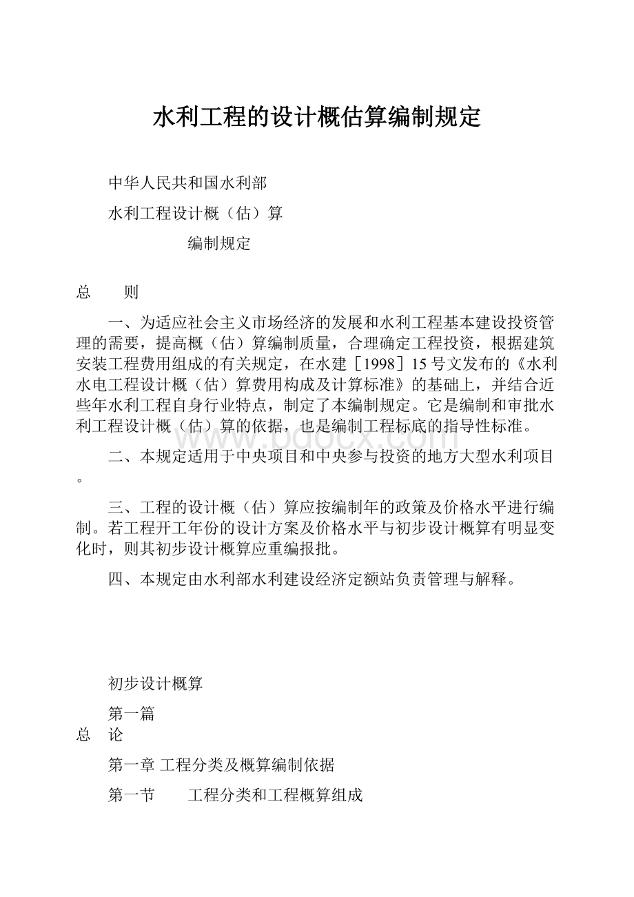 水利工程的设计概估算编制规定.docx_第1页