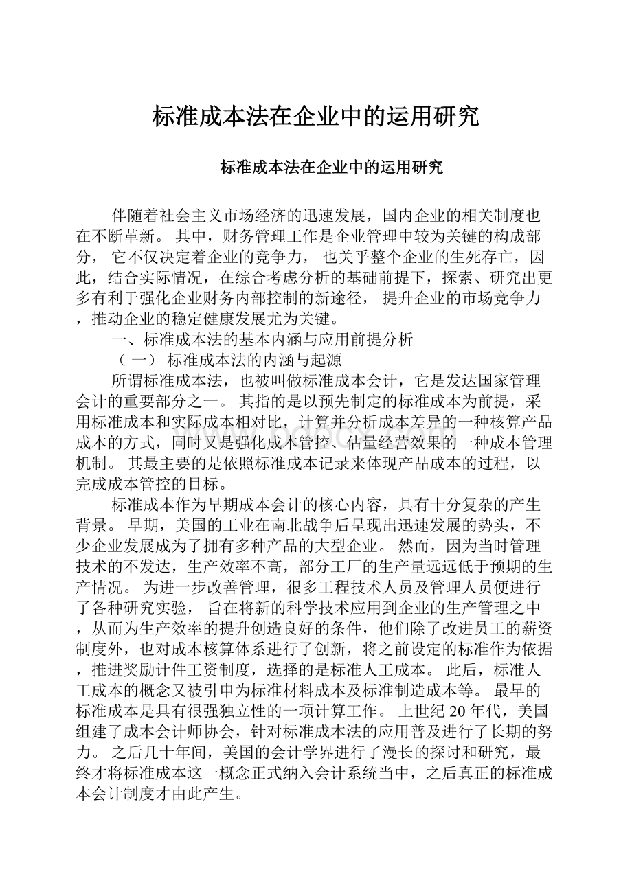 标准成本法在企业中的运用研究.docx_第1页