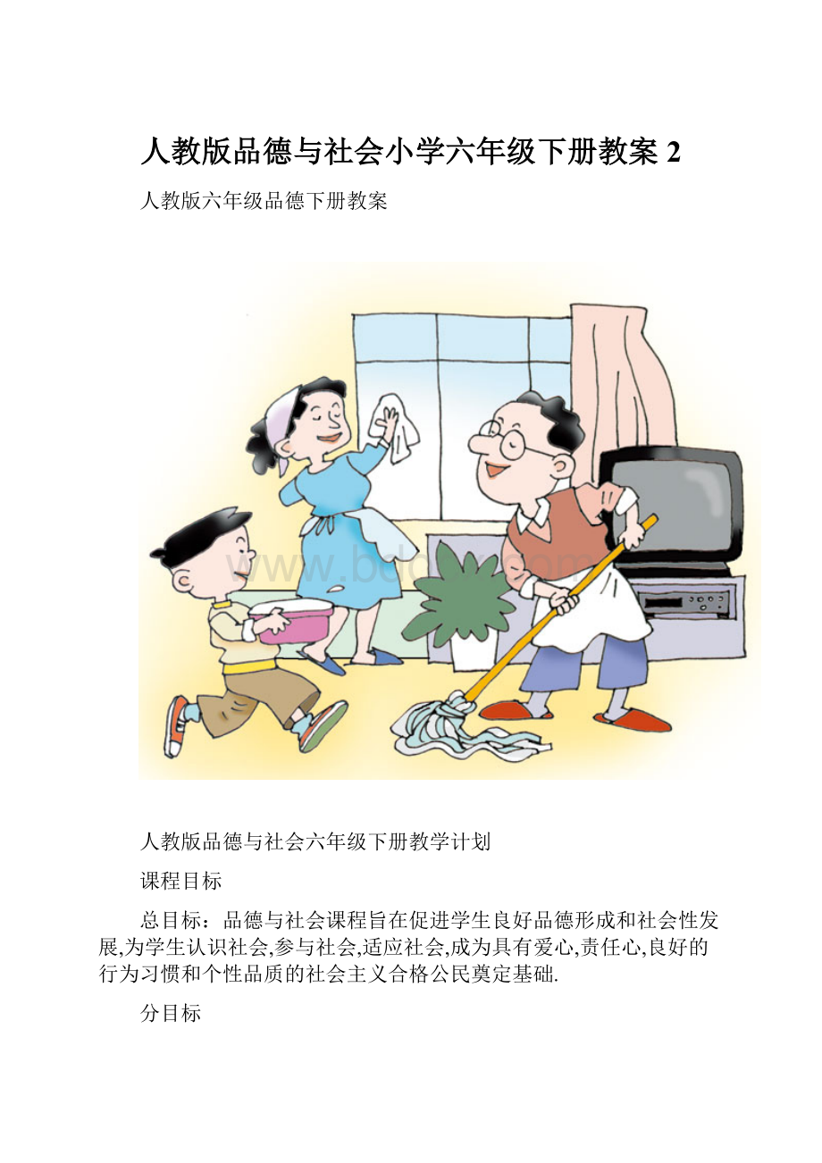 人教版品德与社会小学六年级下册教案2.docx_第1页