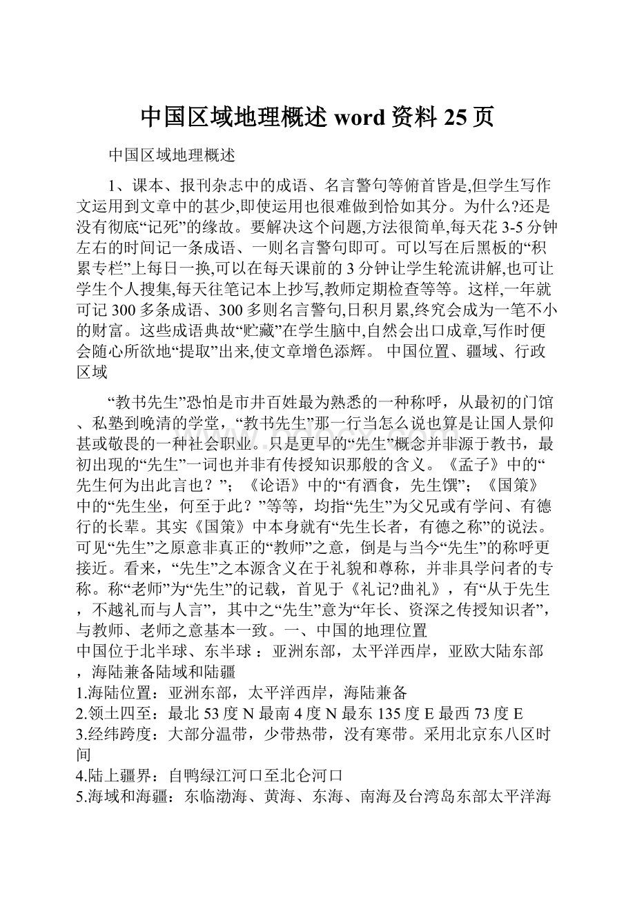 中国区域地理概述word资料25页.docx_第1页