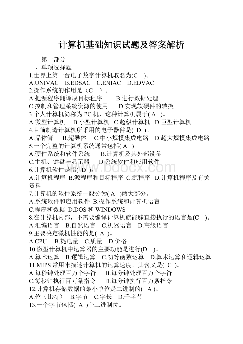 计算机基础知识试题及答案解析.docx