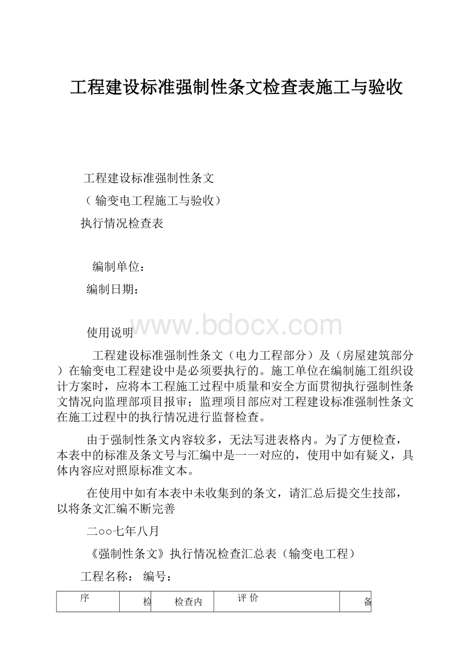 工程建设标准强制性条文检查表施工与验收.docx_第1页