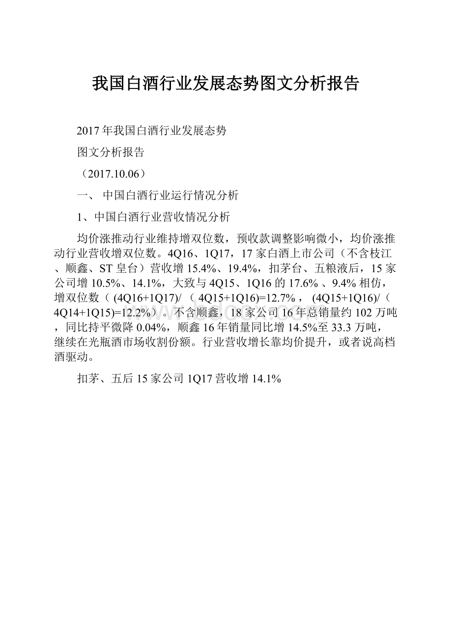 我国白酒行业发展态势图文分析报告.docx