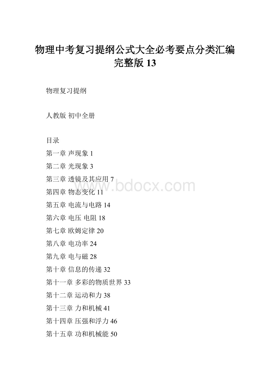 物理中考复习提纲公式大全必考要点分类汇编完整版 13.docx_第1页