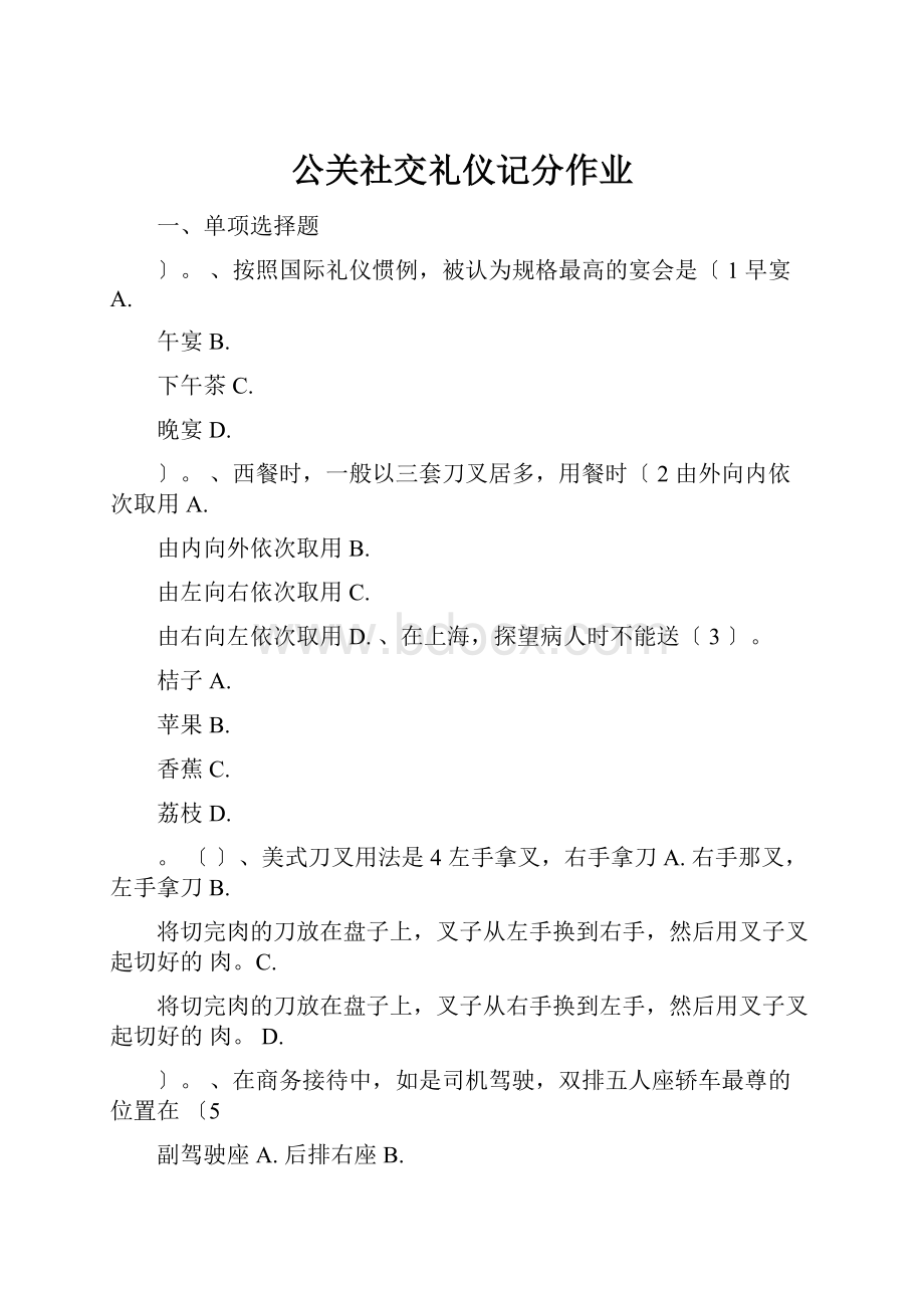 公关社交礼仪记分作业.docx