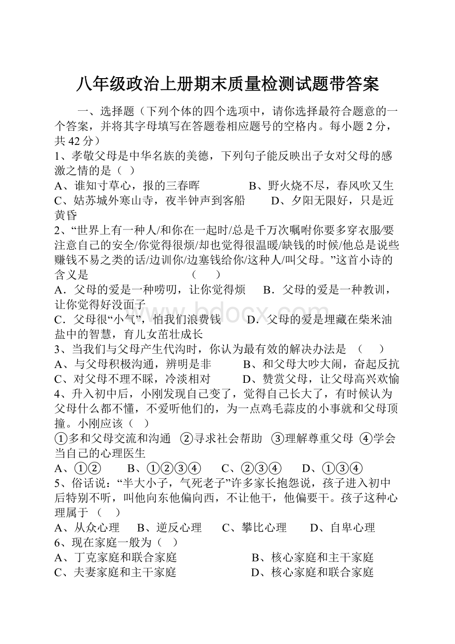 八年级政治上册期末质量检测试题带答案.docx_第1页