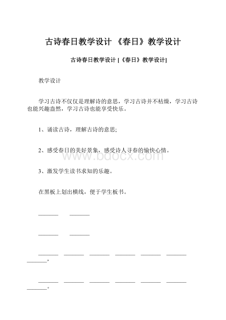 古诗春日教学设计 《春日》教学设计.docx_第1页