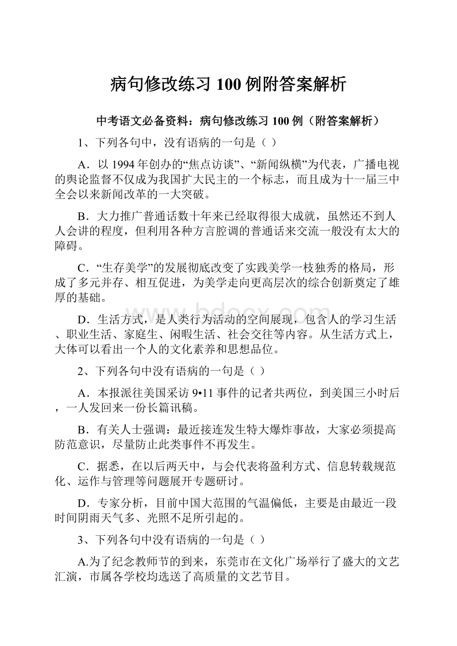 病句修改练习100例附答案解析.docx