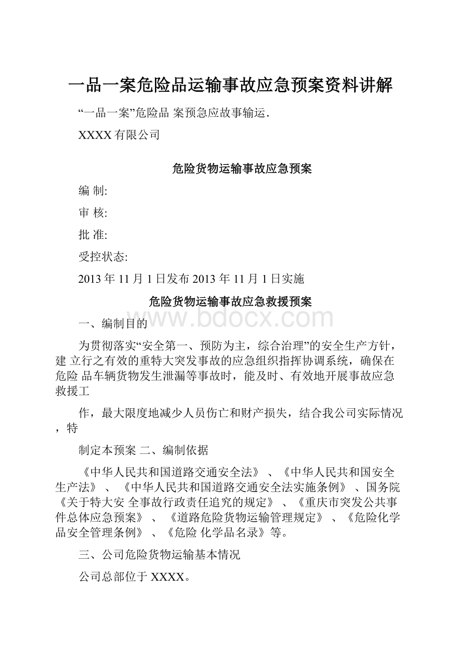 一品一案危险品运输事故应急预案资料讲解.docx