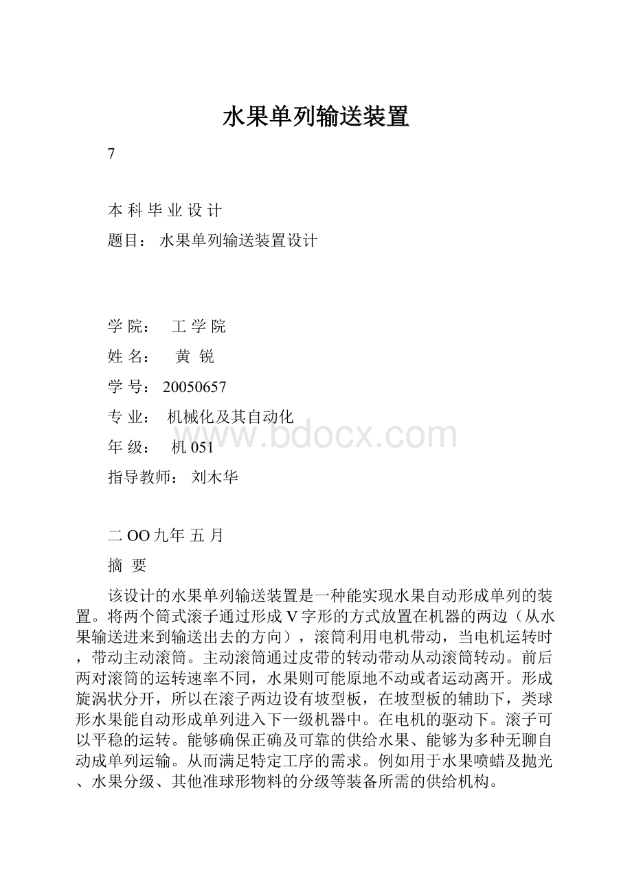 水果单列输送装置.docx