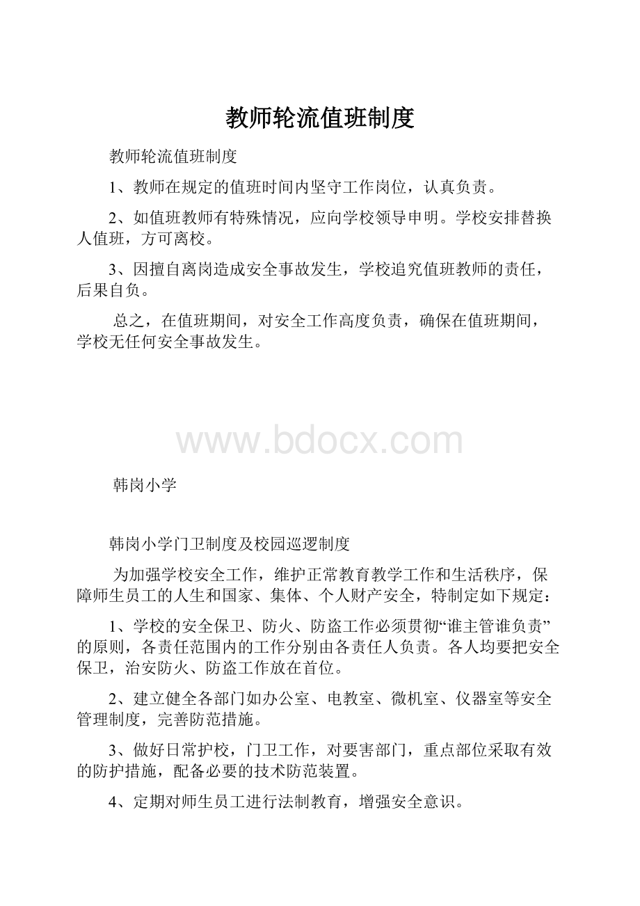 教师轮流值班制度.docx