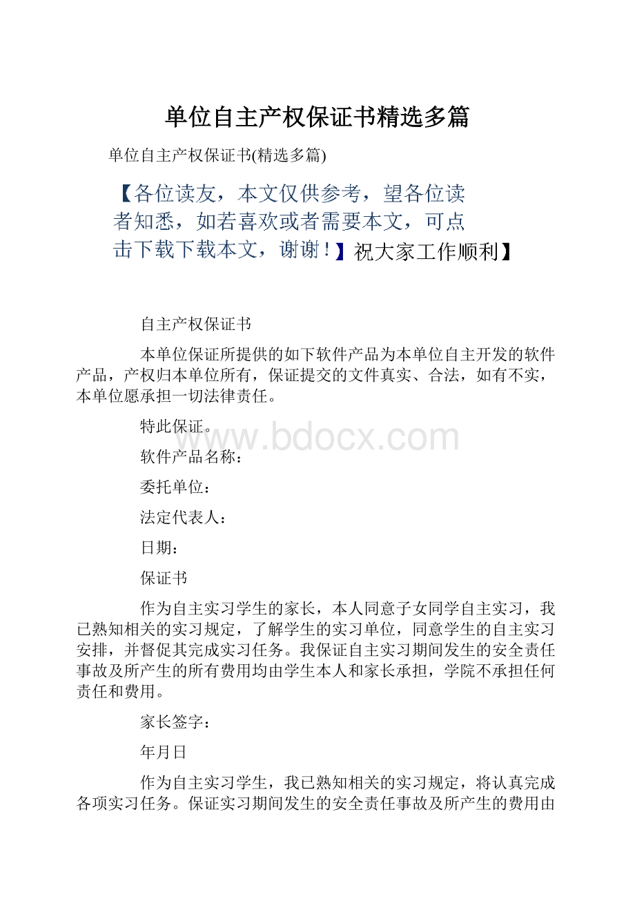 单位自主产权保证书精选多篇.docx