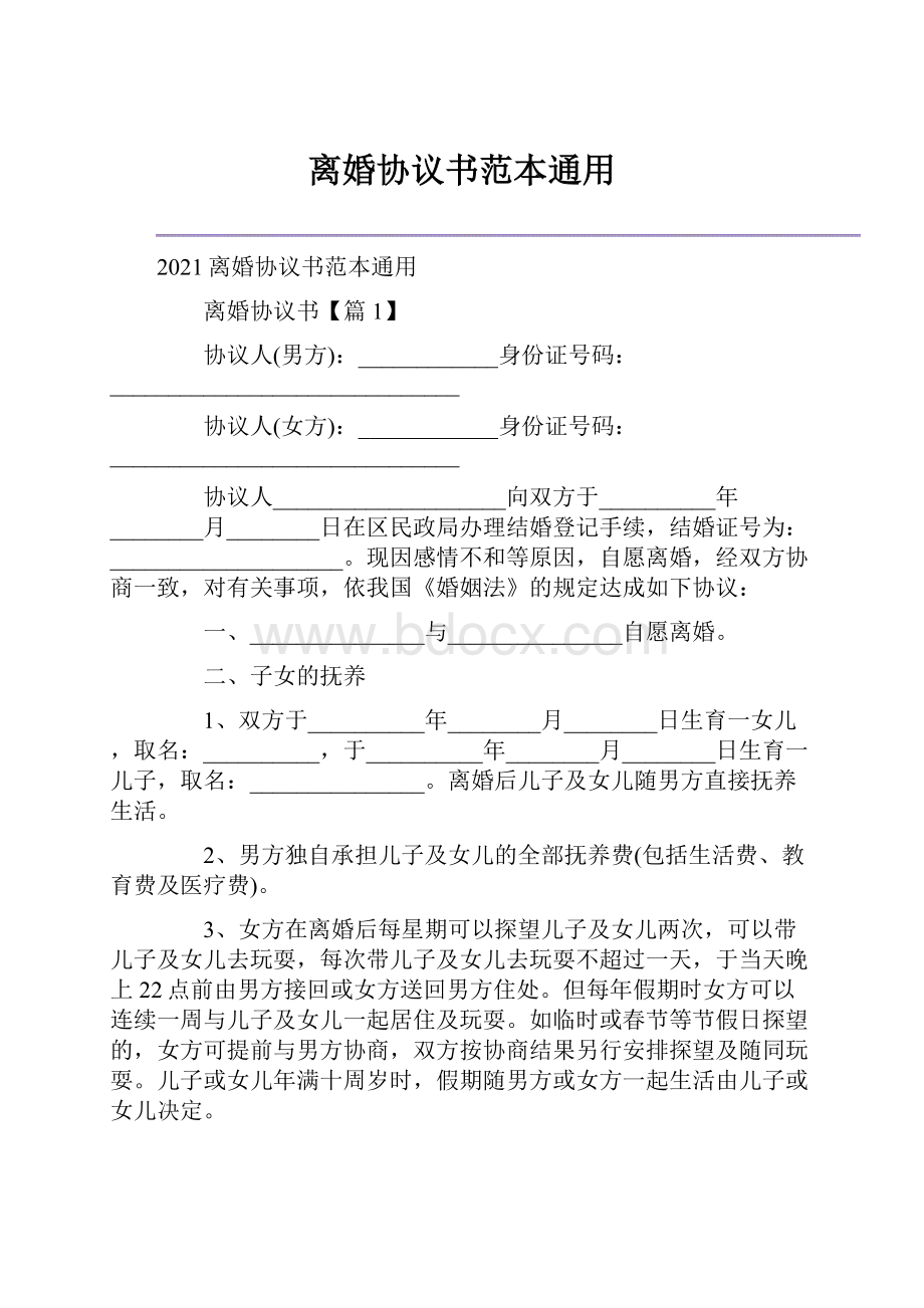 离婚协议书范本通用.docx