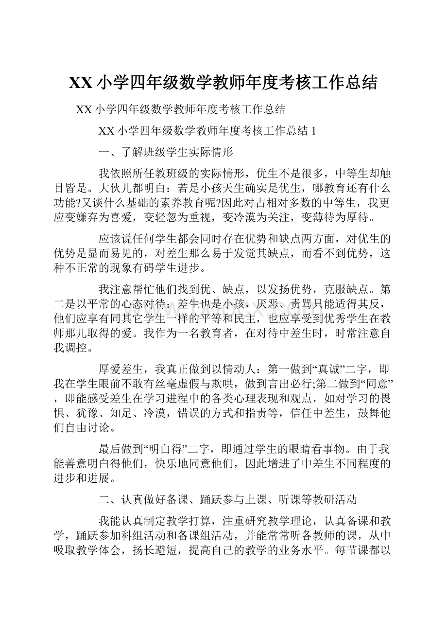 XX小学四年级数学教师年度考核工作总结.docx