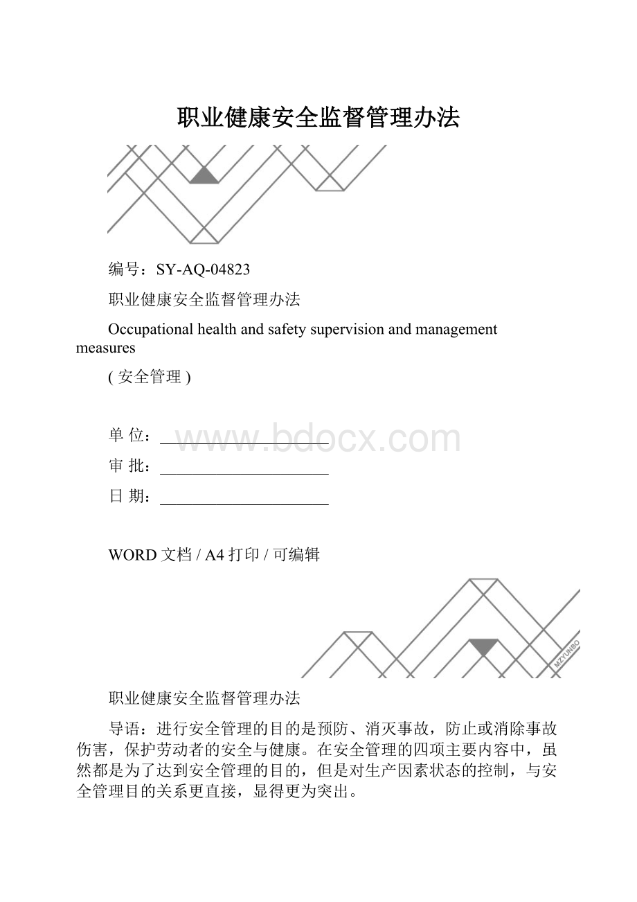 职业健康安全监督管理办法.docx