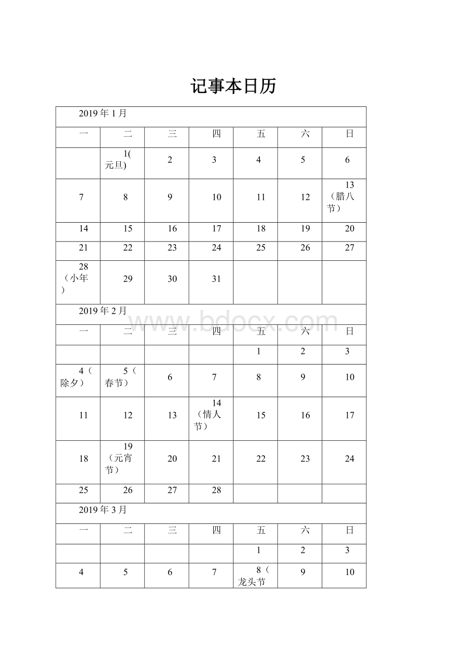 记事本日历.docx_第1页