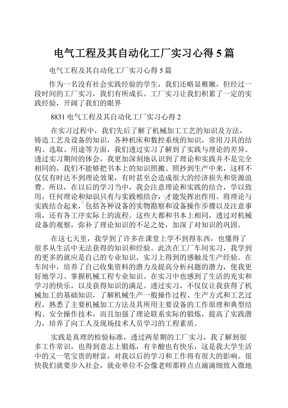 电气工程及其自动化工厂实习心得5篇.docx