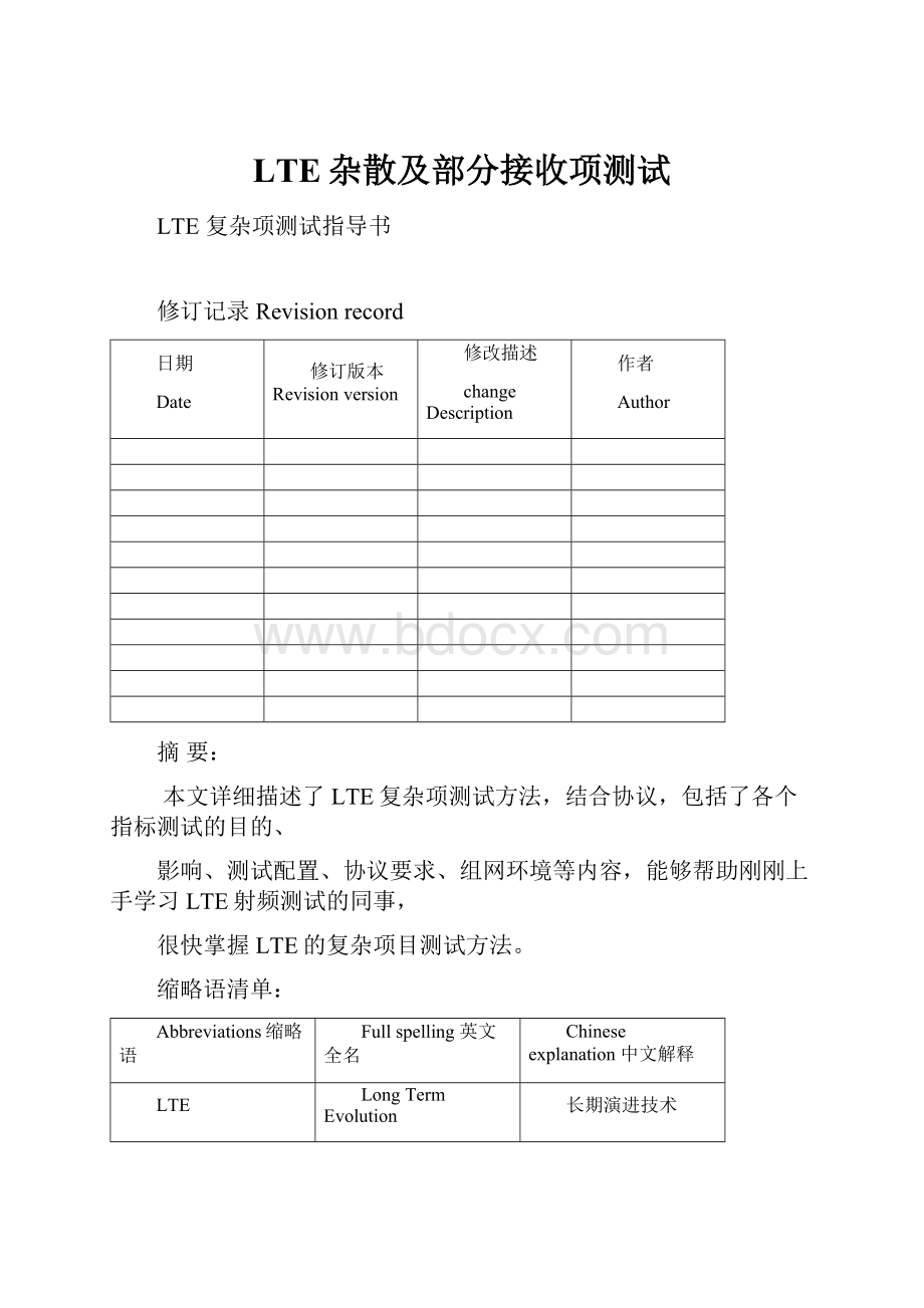 LTE杂散及部分接收项测试.docx