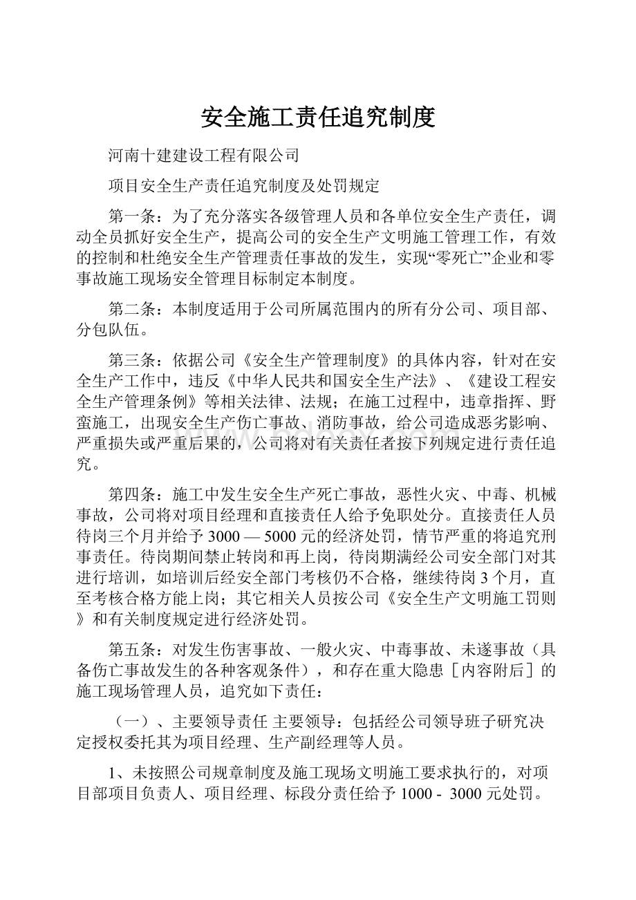 安全施工责任追究制度.docx