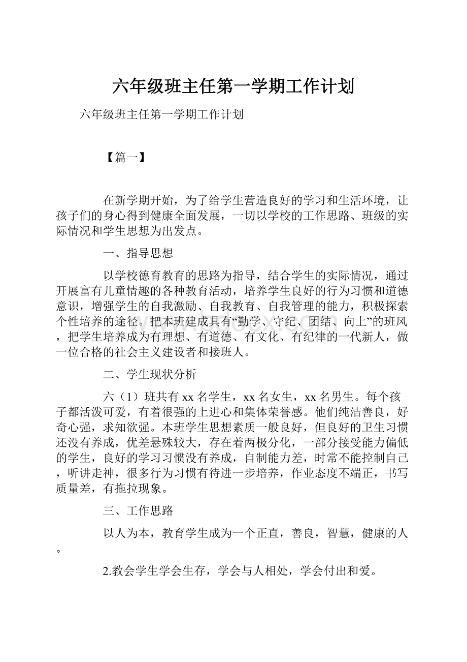 六年级班主任第一学期工作计划.docx_第1页