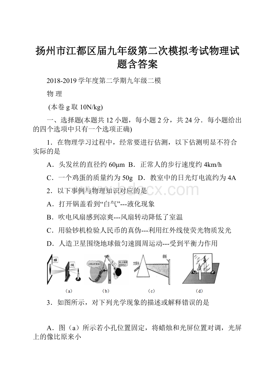 扬州市江都区届九年级第二次模拟考试物理试题含答案.docx