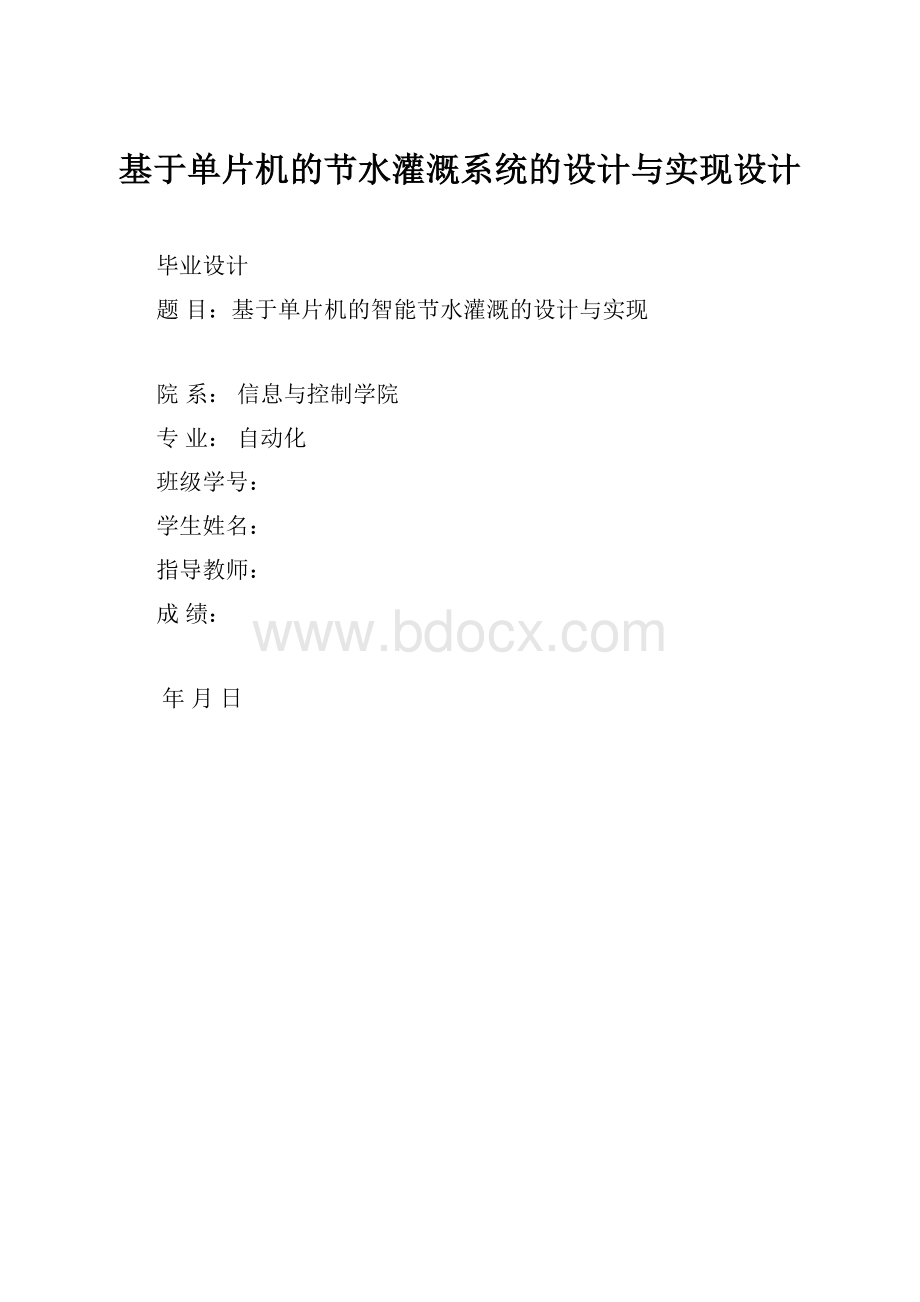 基于单片机的节水灌溉系统的设计与实现设计.docx_第1页